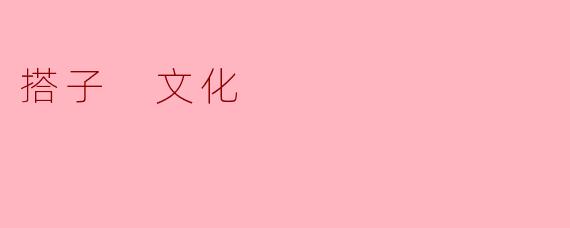 ### 搭子文化：现代社交的新潮流